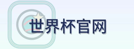 世界杯官网-2026美加墨世界杯